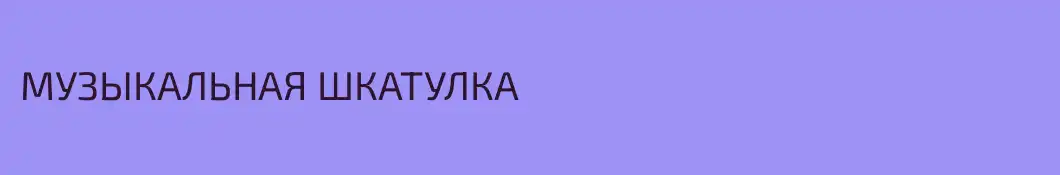 МУЗЫКАЛЬНАЯ ШКАТУЛКА
